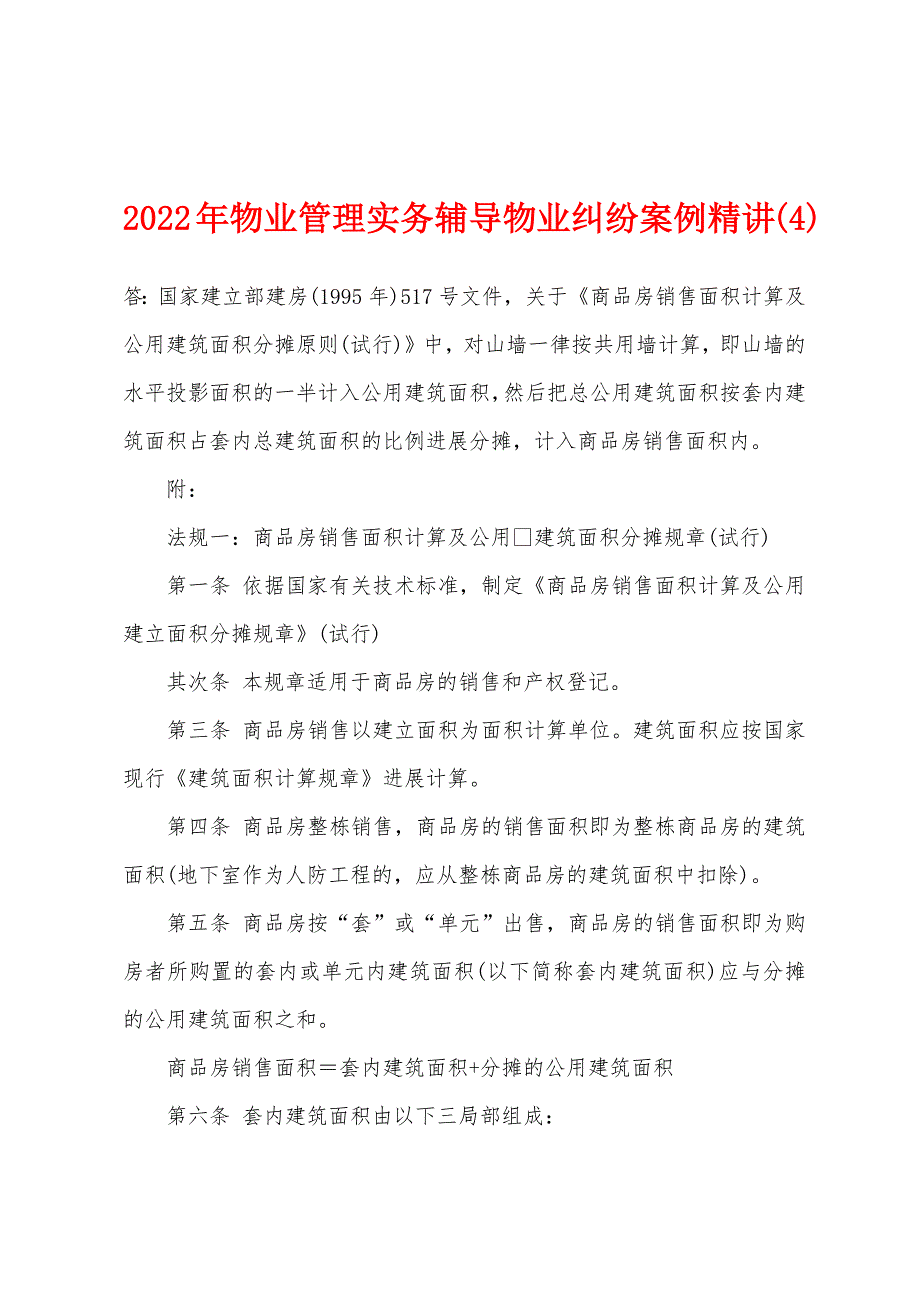 2022年物业管理实务辅导物业纠纷案例精讲(4).docx_第1页