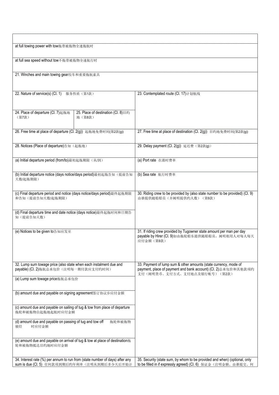 国际海上拖航合同总承包TOWCONLUMPSUM中英文_第2页