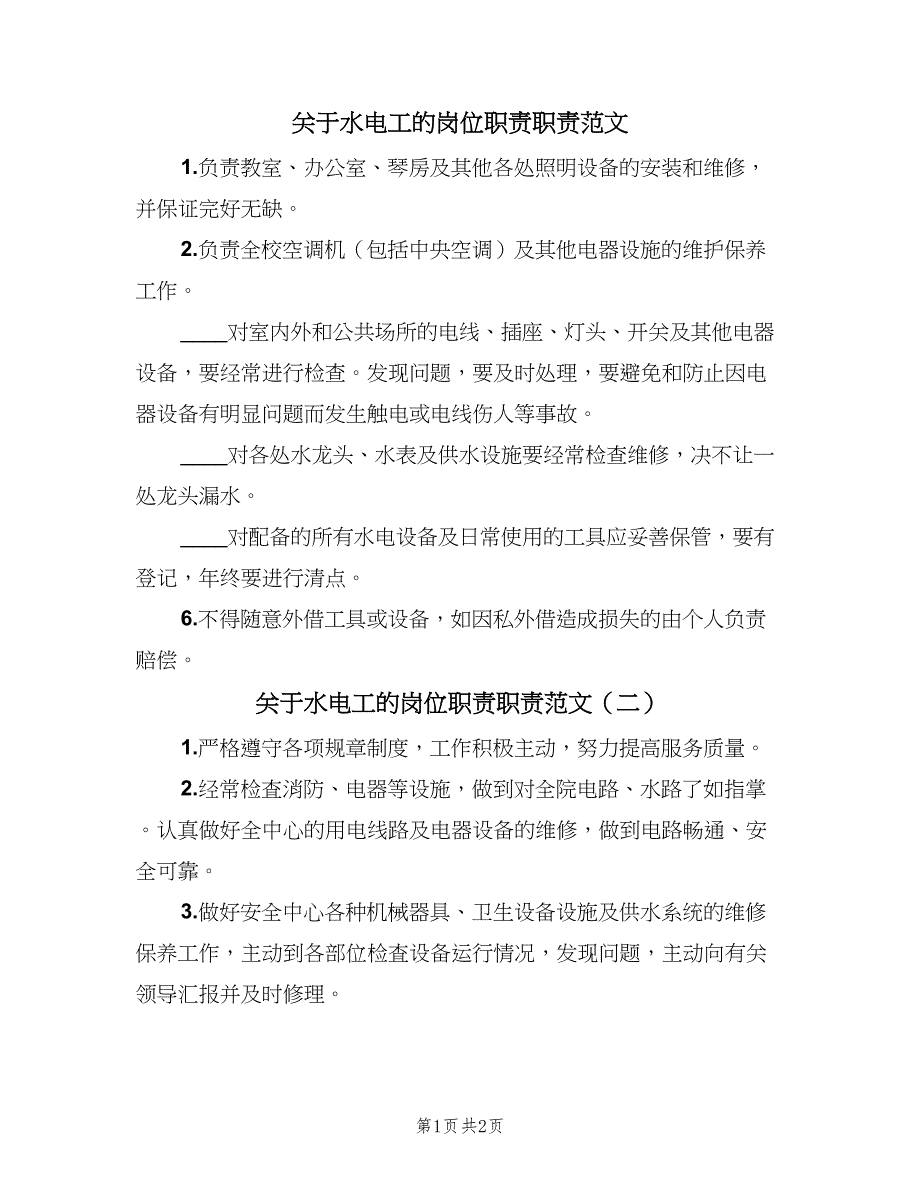 关于水电工的岗位职责职责范文（3篇）_第1页