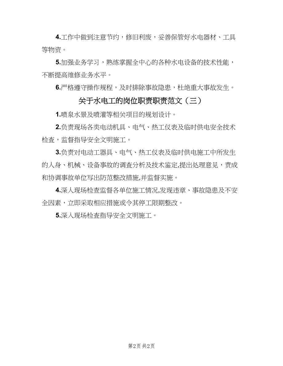 关于水电工的岗位职责职责范文（3篇）_第2页