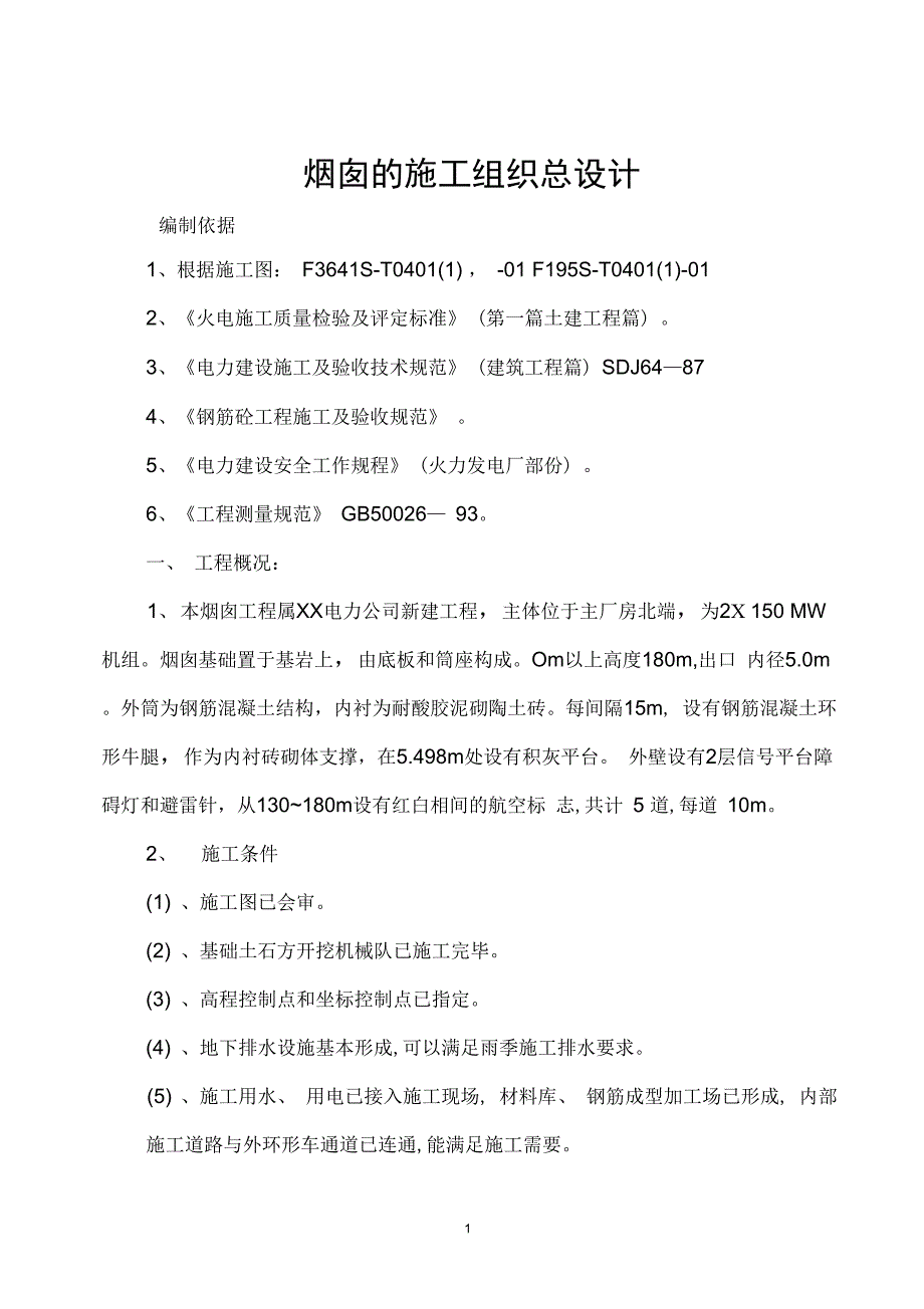 电厂烟囱施工实施方案_第1页