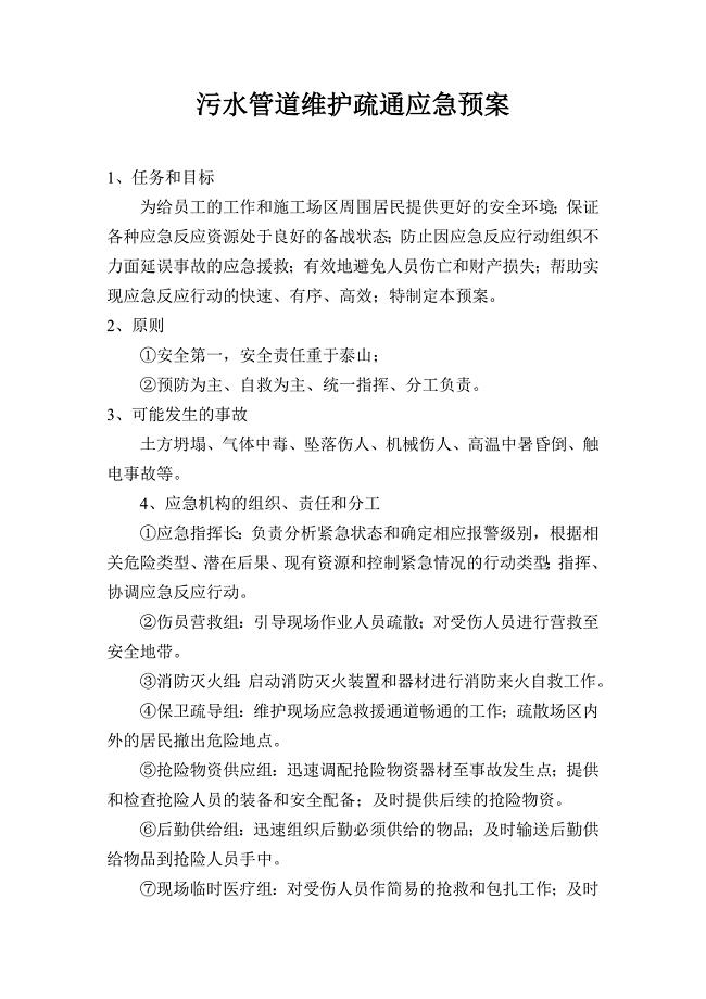 污水管道维护疏通应急预案