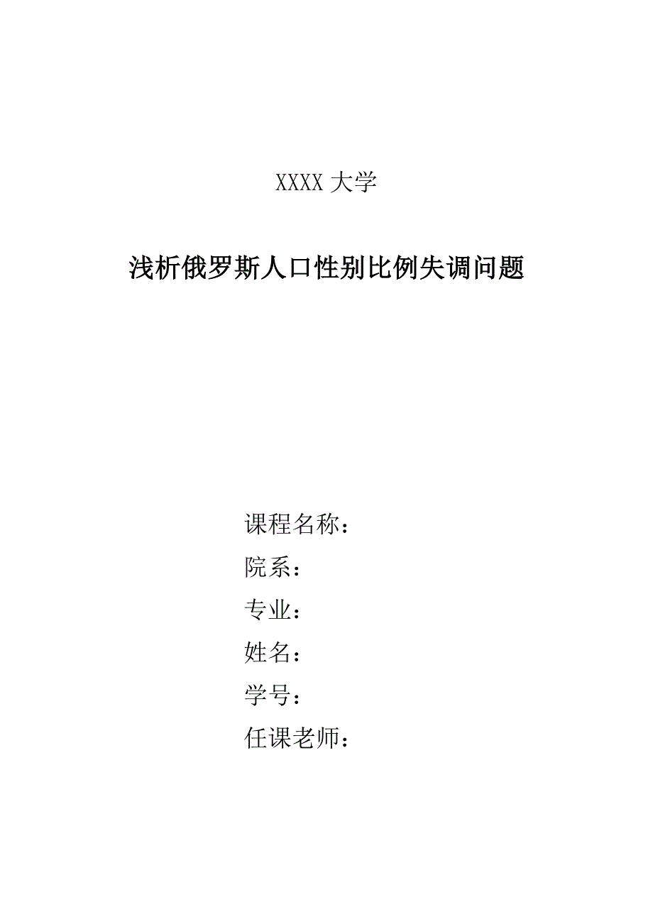 浅析俄罗斯人口失衡(精品)_第1页