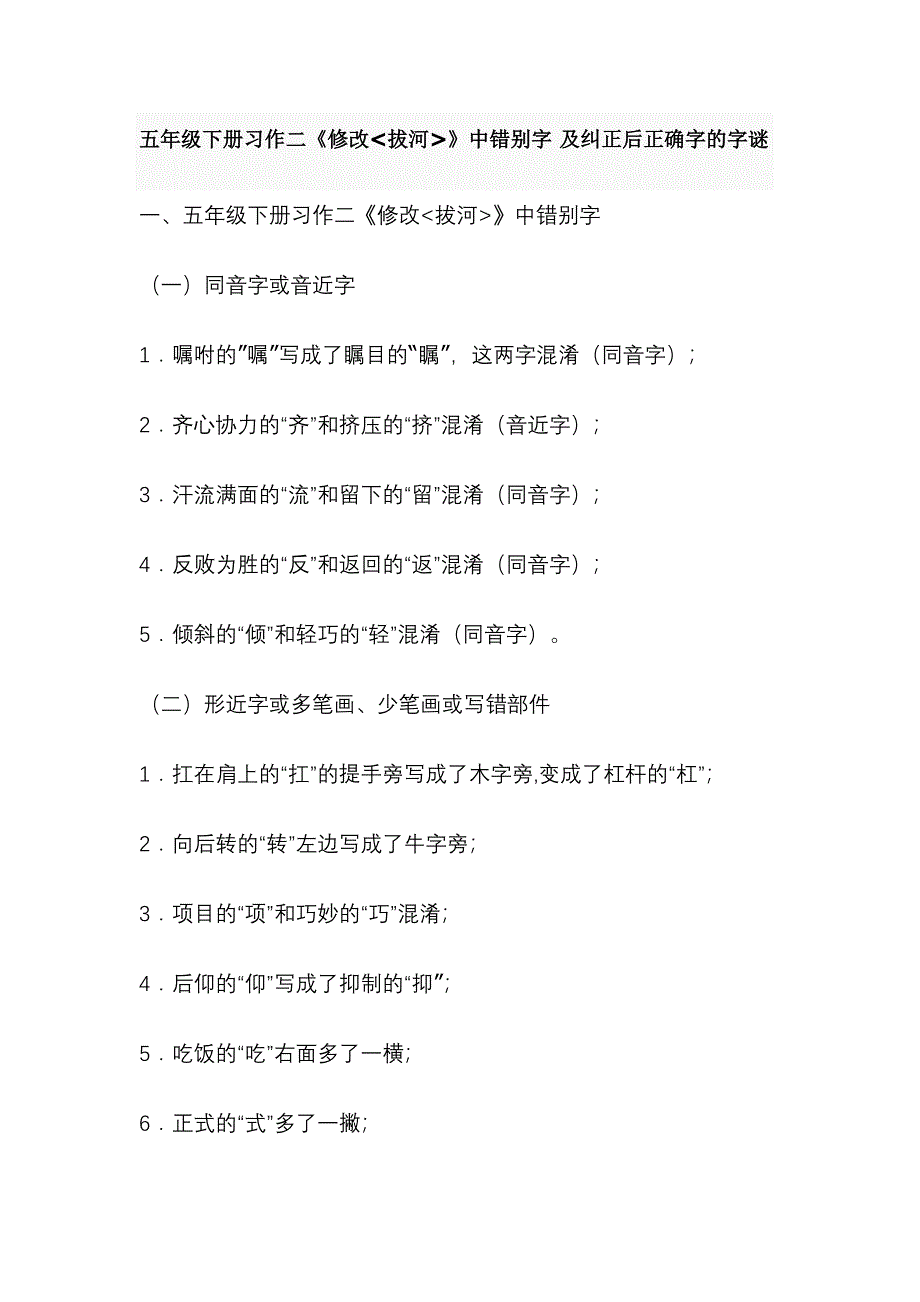 13五年级下册习作二《修改拔河》中错别字及纠正后正确字的字谜.doc_第1页