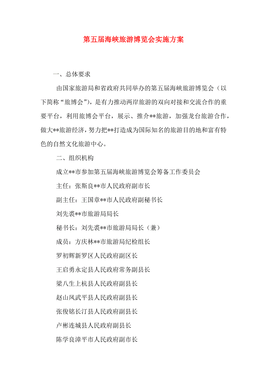 第五届海峡旅游博览会实施方案_第1页