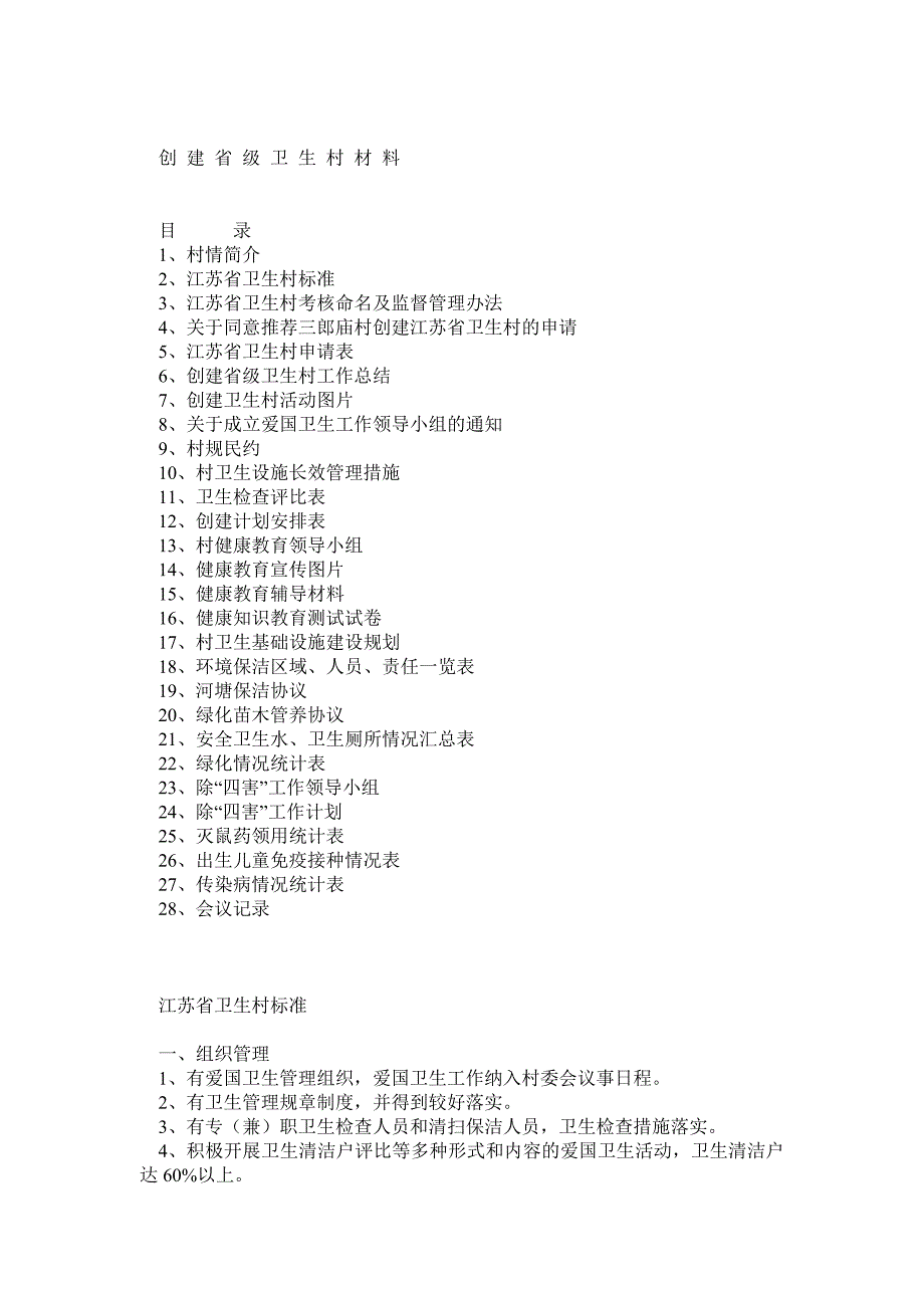 创建省级卫生村齐全_第1页