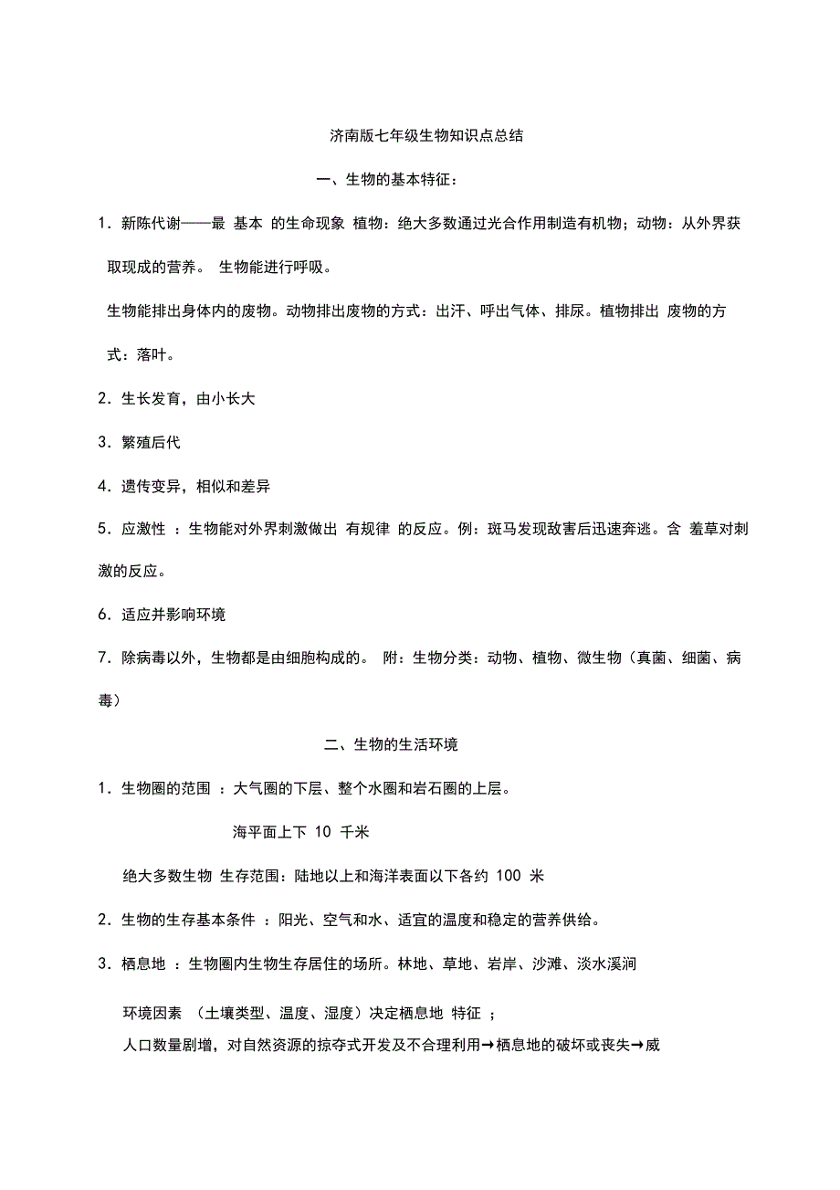 (完整word版)济南版七年级上册生物知识点整理_第1页