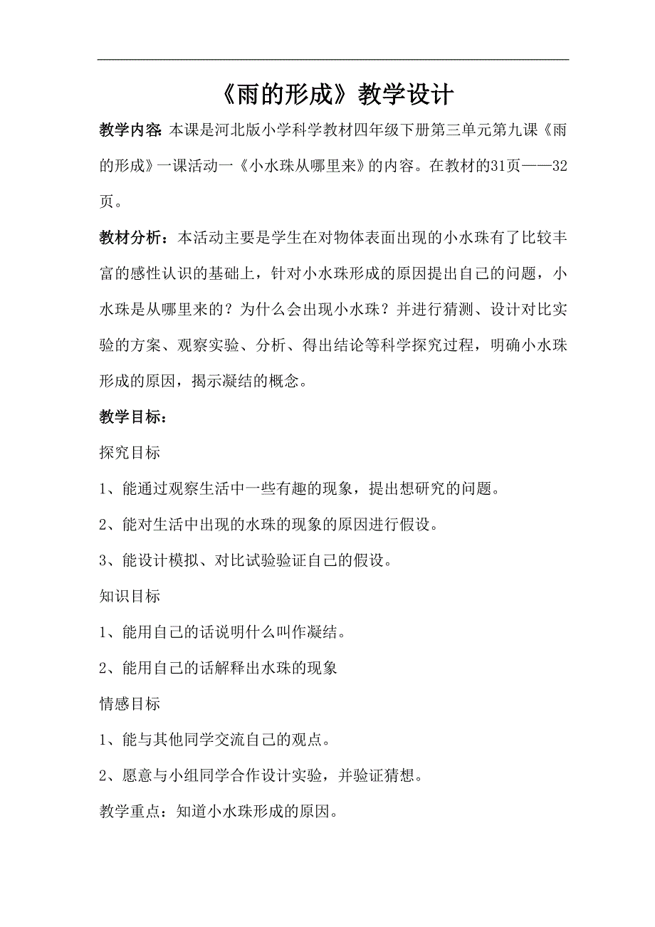 雨的形成教学设计.doc_第1页