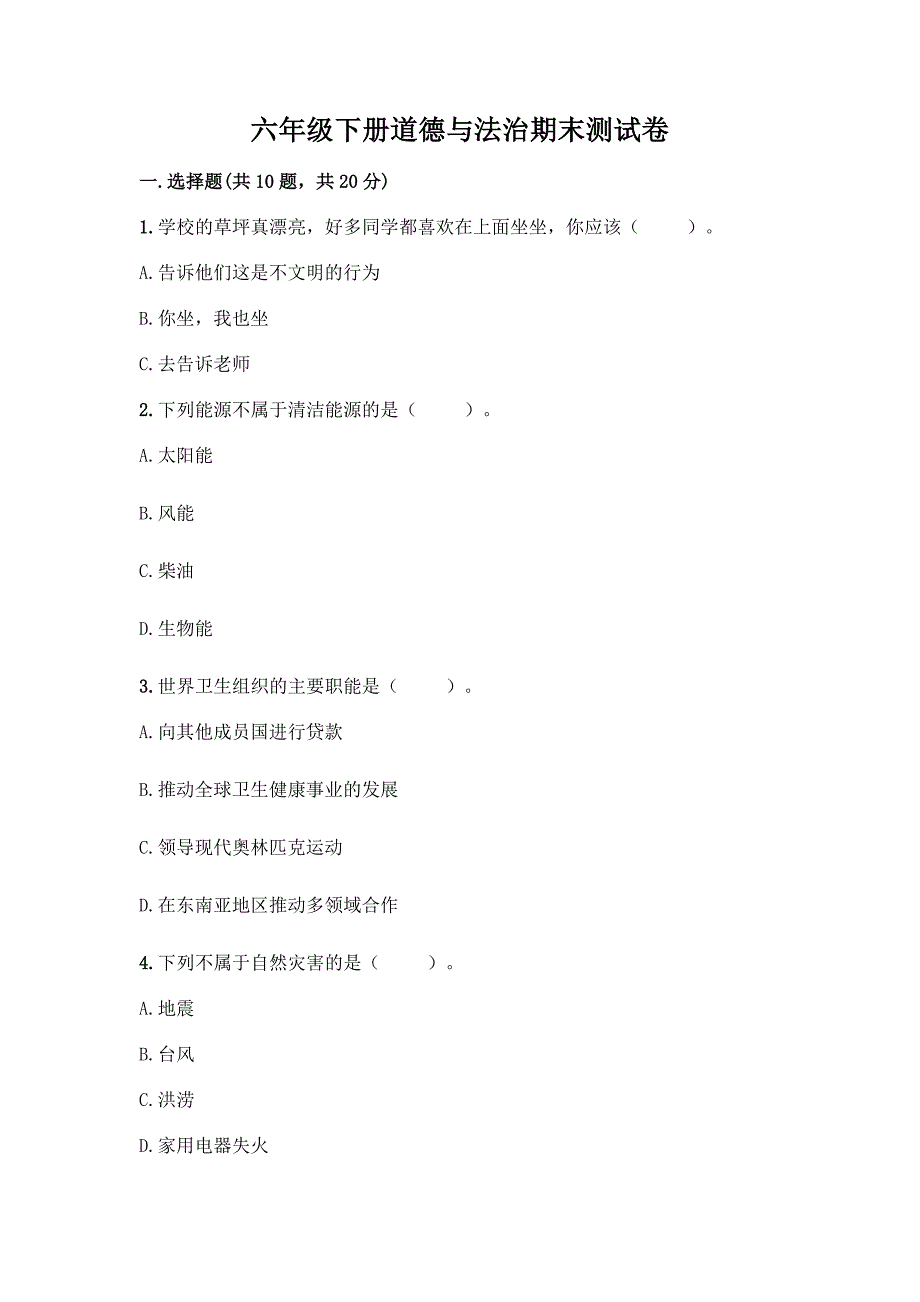 六年级下册道德与法治期末测试卷附完整答案(夺冠).docx_第1页