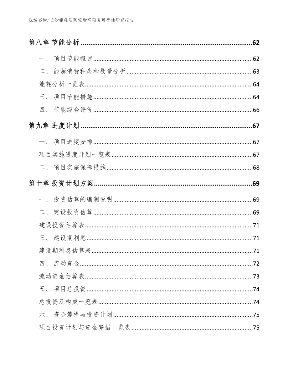 长沙铝硅质陶瓷坩埚项目可行性研究报告（范文模板）_第4页