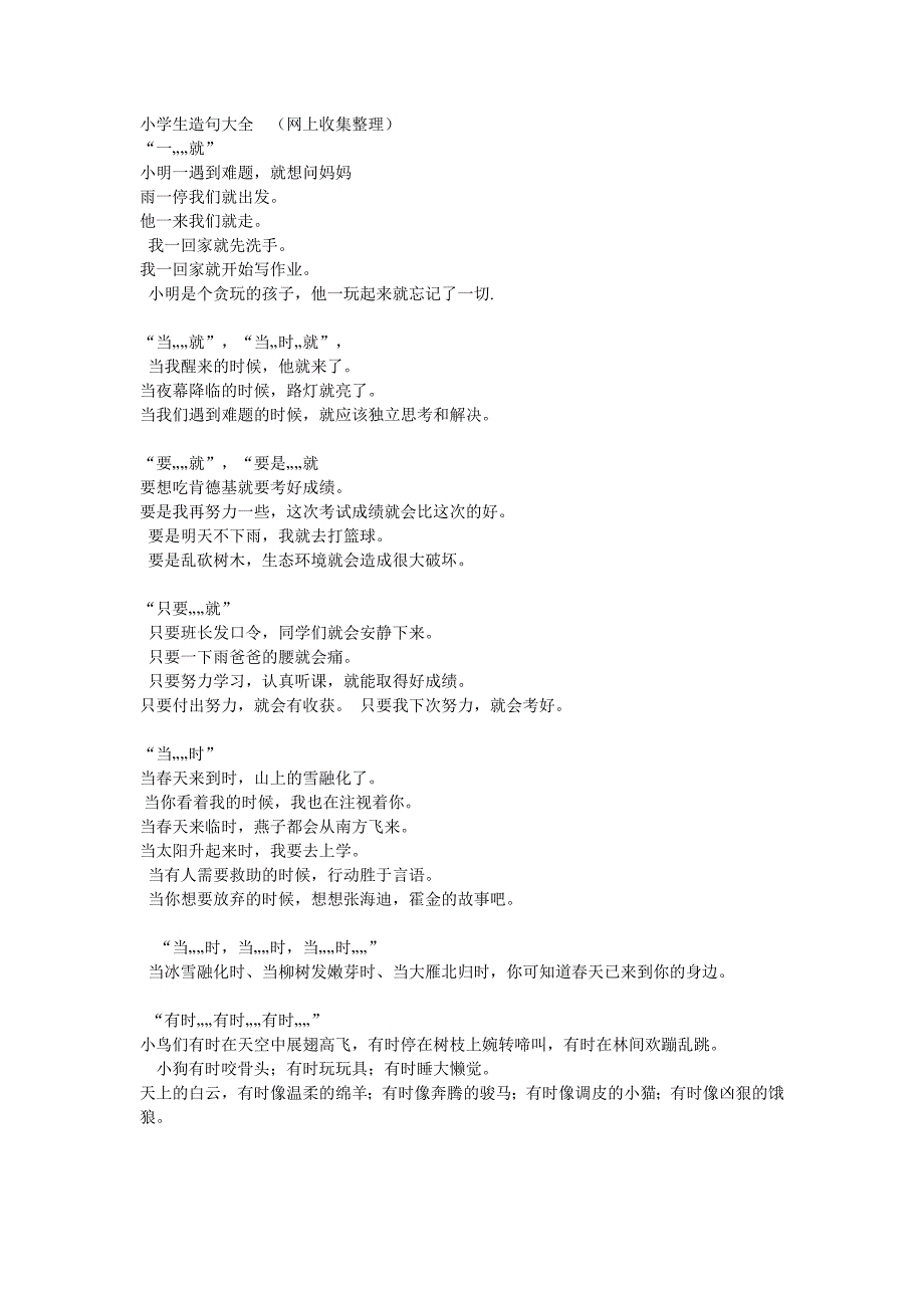 小学生造句大全_第1页