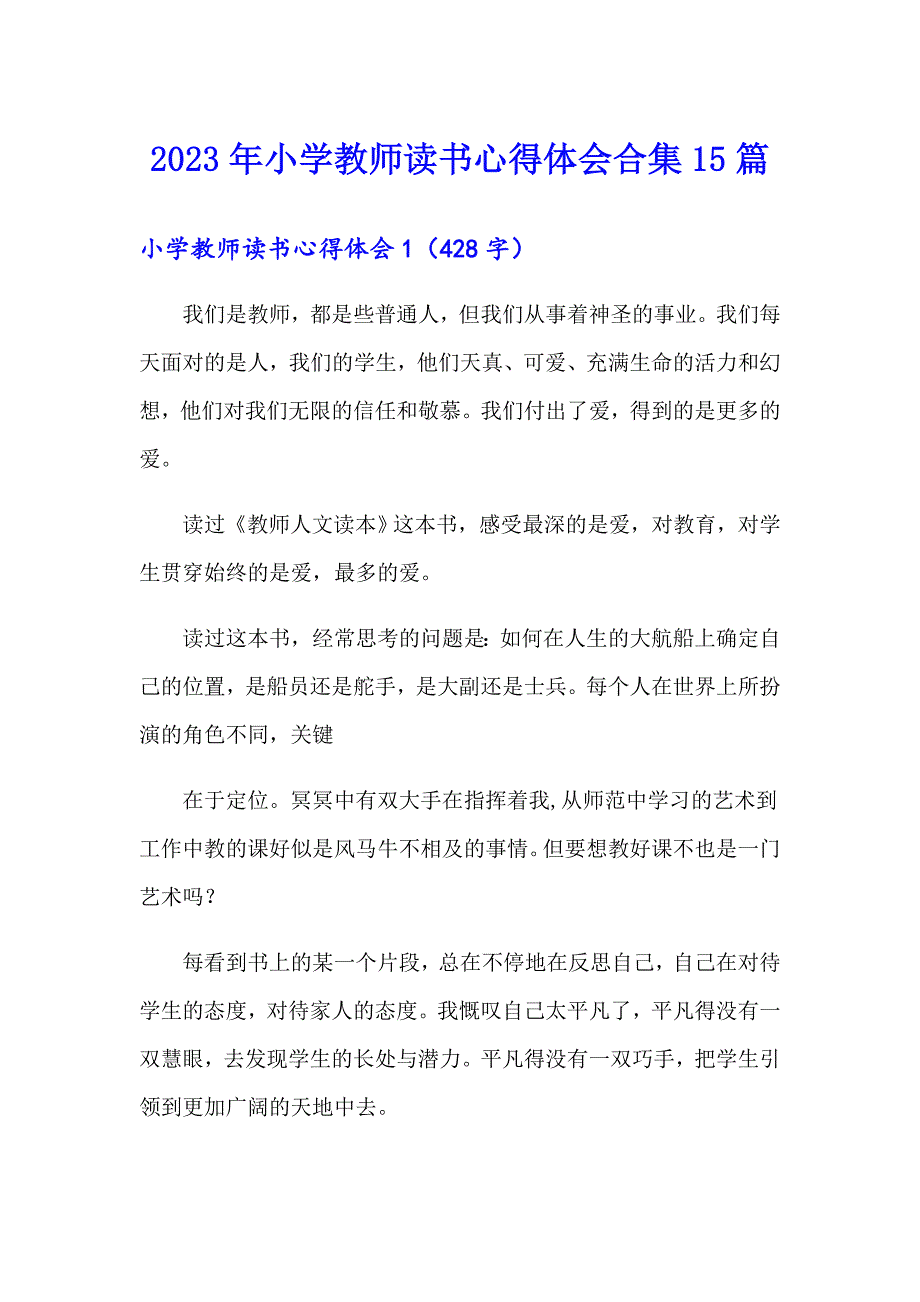 【精品模板】2023年小学教师读书心得体会合集15篇_第1页