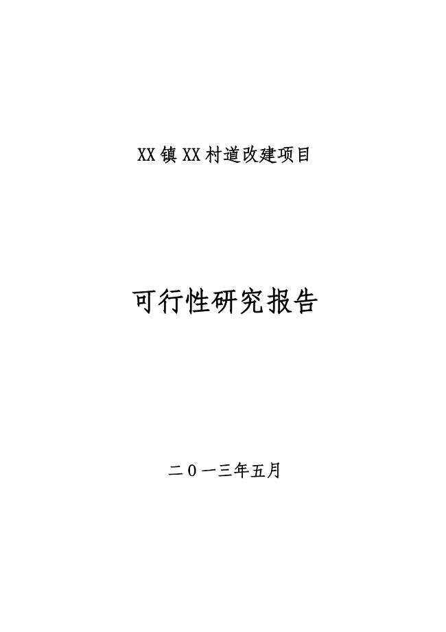 XX镇XX村道改建项目可行性研究报告.doc