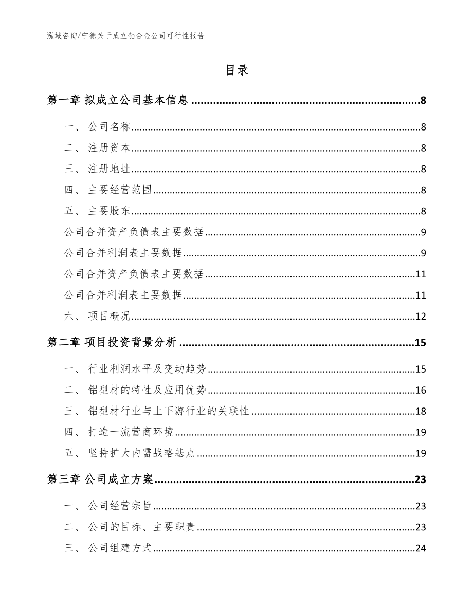 宁德关于成立铝合金公司可行性报告_模板范本_第2页