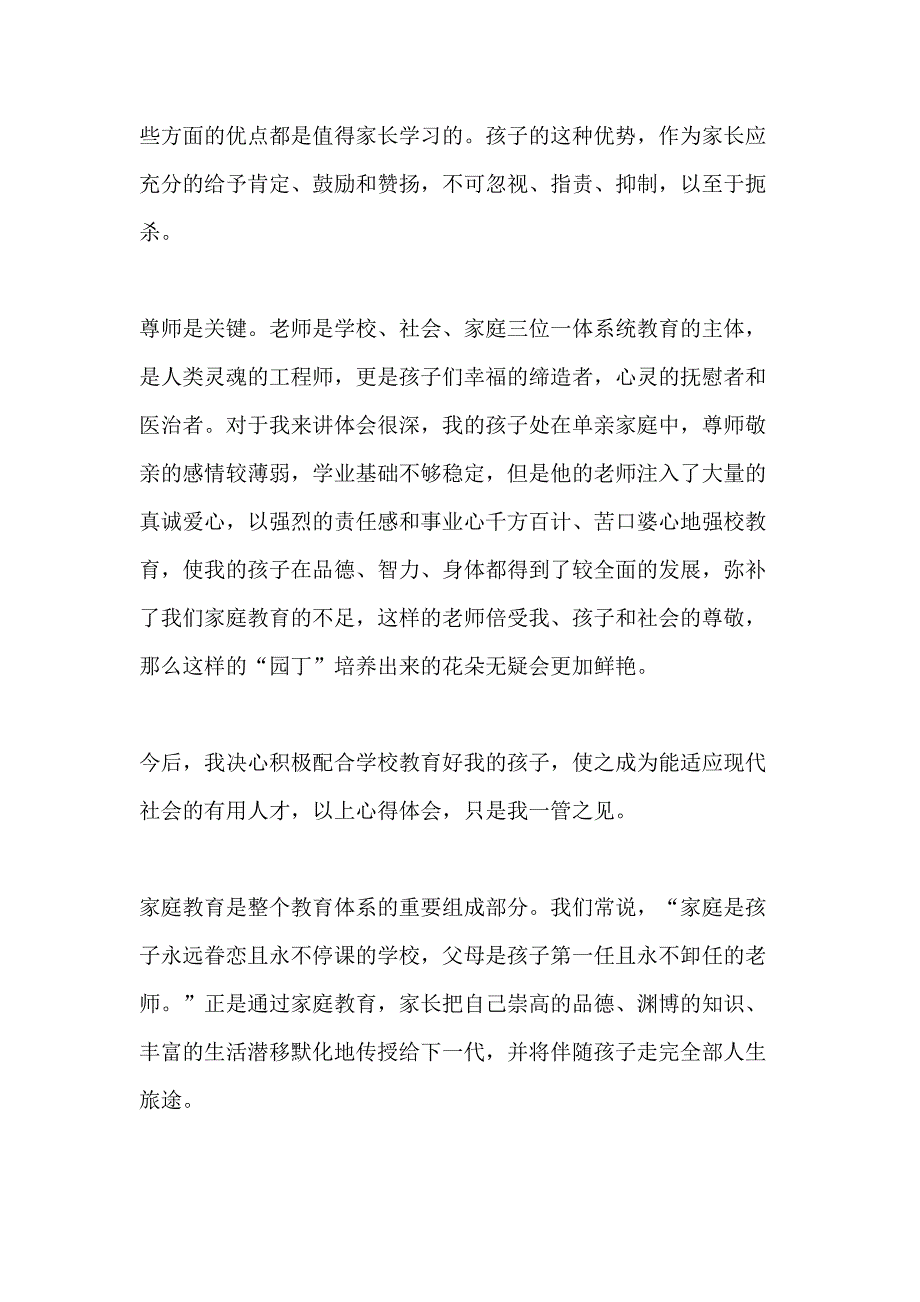 2021年“家校共育立德树人”家庭教育公开课观后感心得体会精选5篇_第3页