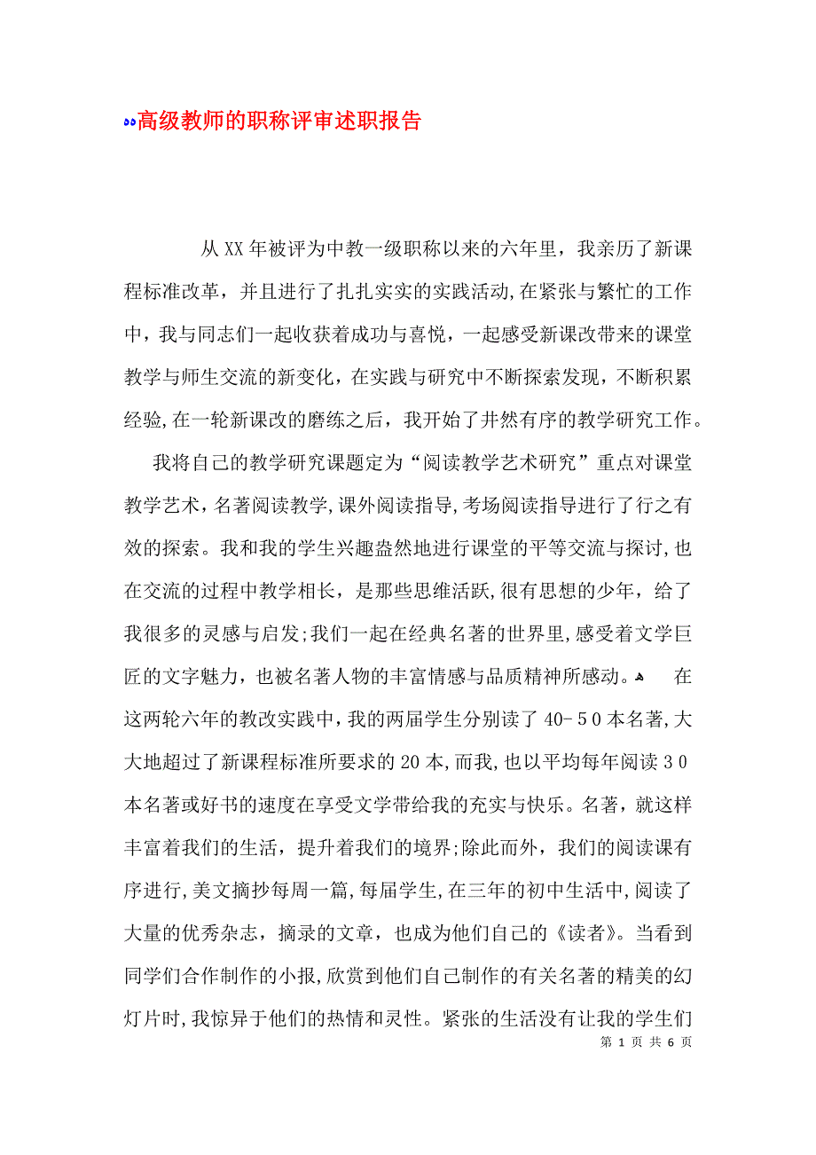 高级教师的职称评审述职报告_第1页