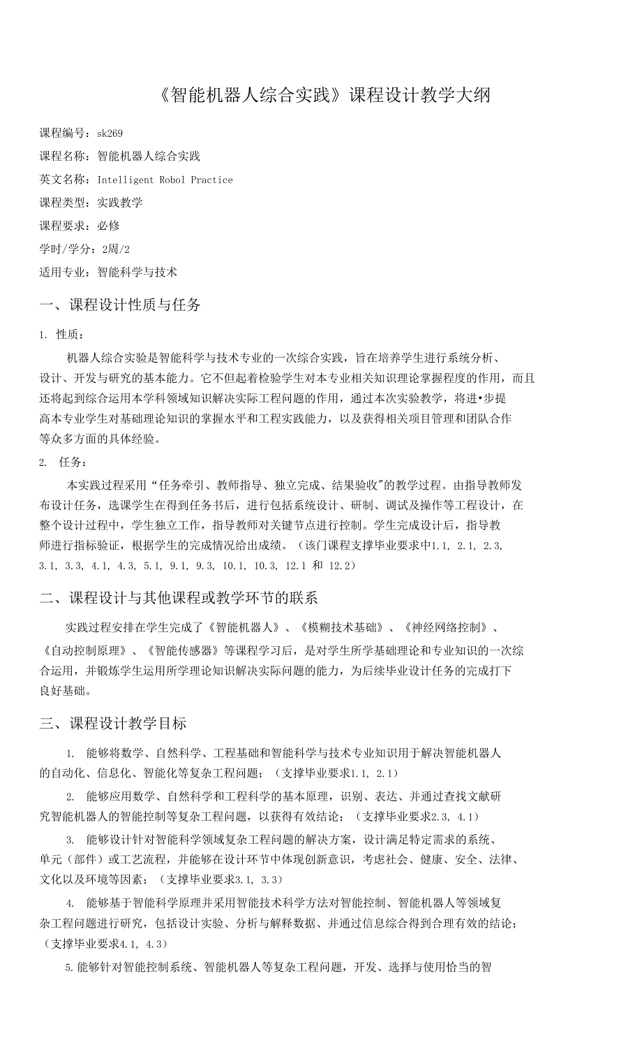 《智能机器人综合实践》课程设计教学大纲（本科）_第1页