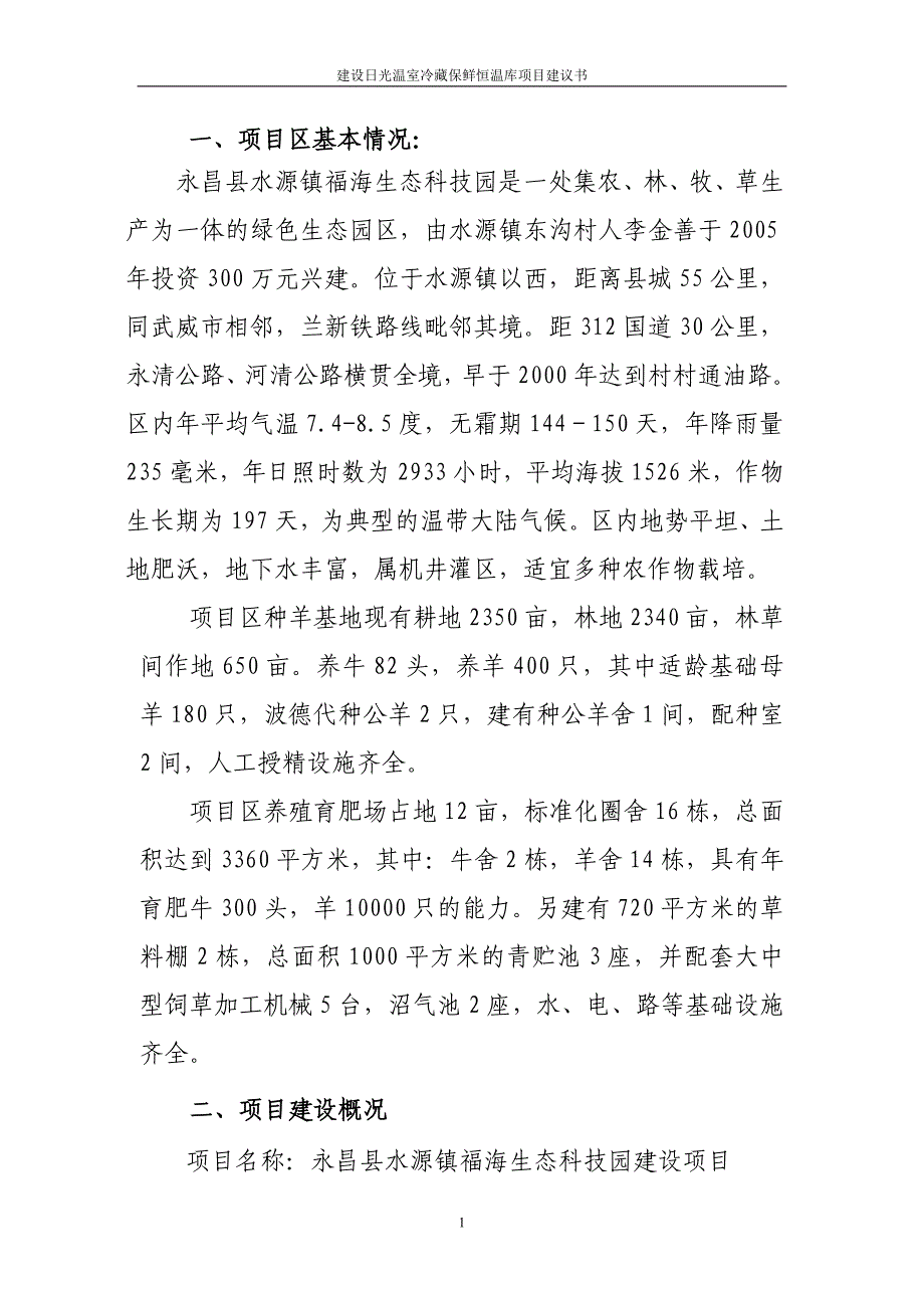 建设日光温室冷藏保鲜恒温库项目可行性论证报告.doc_第2页