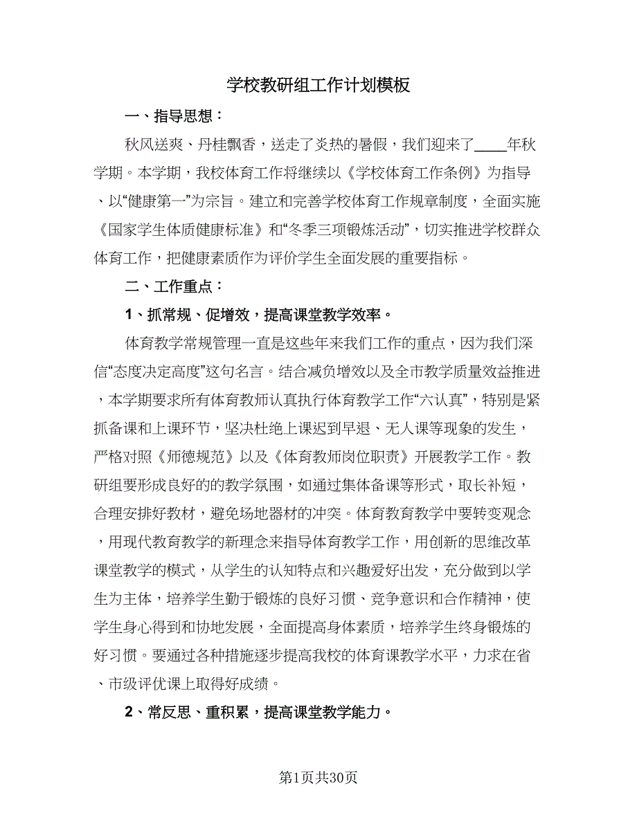 学校教研组工作计划模板（七篇）.doc_第1页