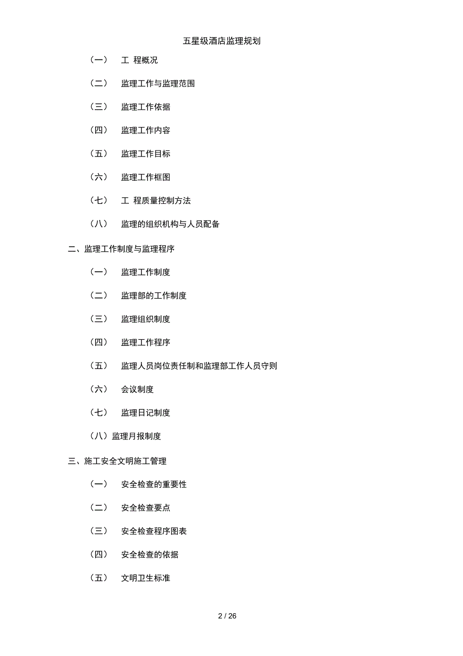 五星级酒店监理规划_第2页