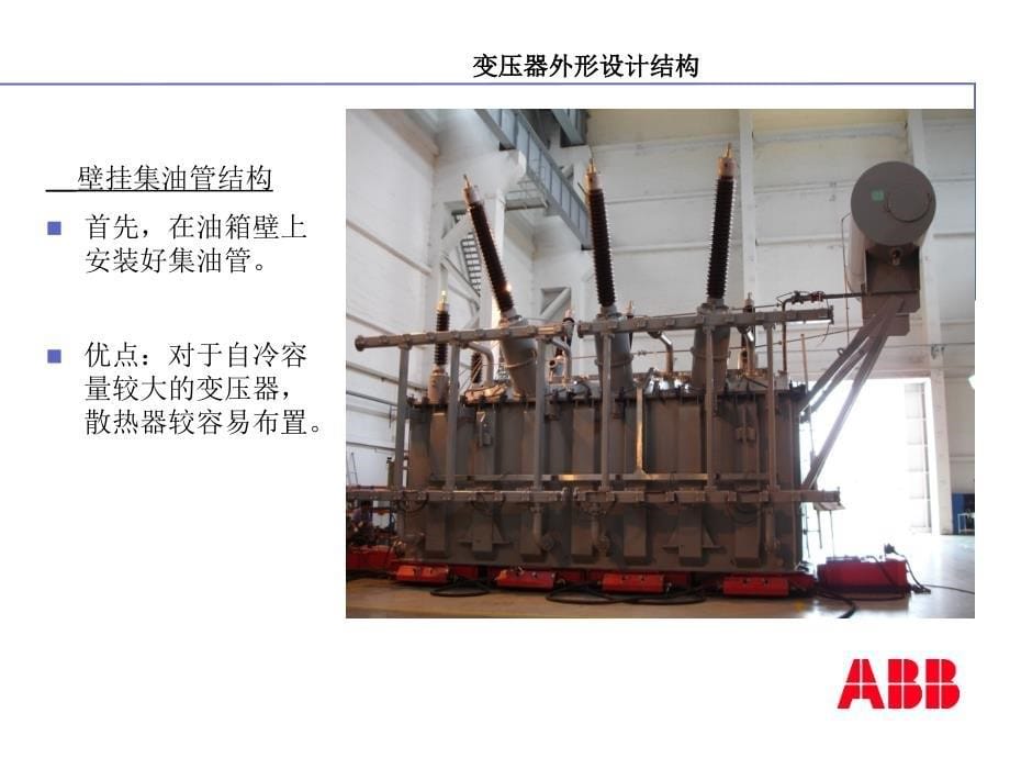 ABB变压器安装工艺课件_第5页