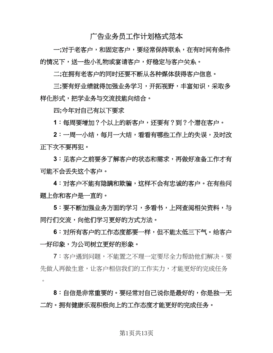 广告业务员工作计划格式范本（七篇）.doc_第1页