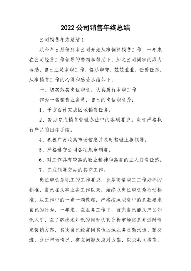 2022公司销售年终总结.doc