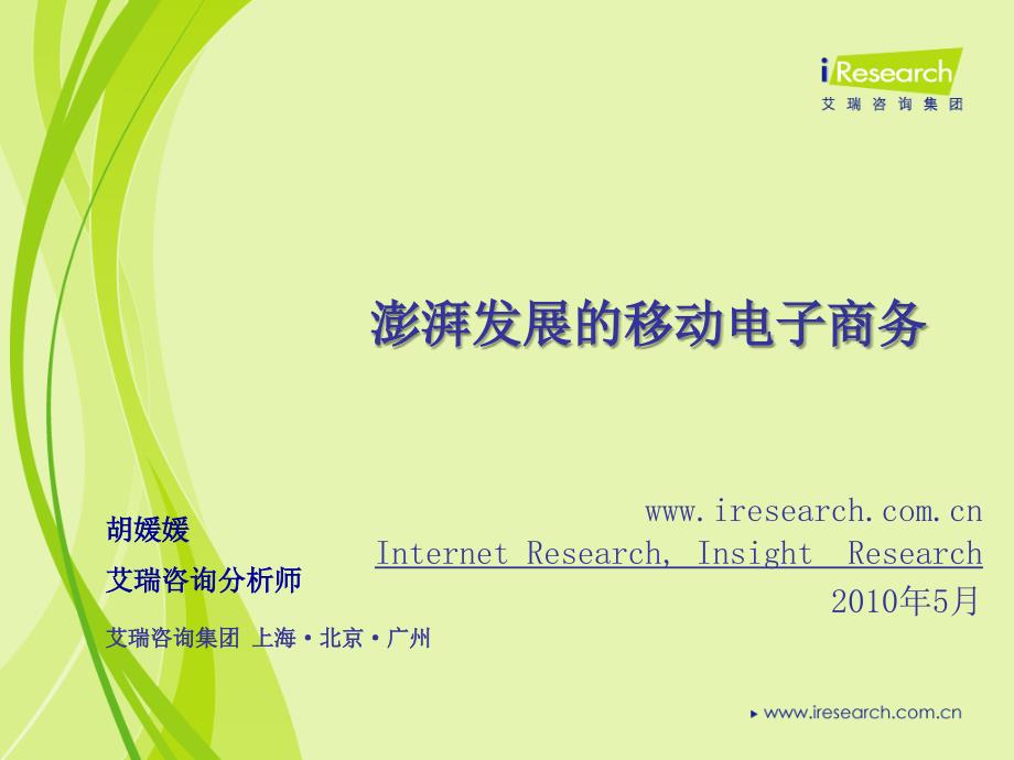 澎湃发展的移动电子商务_第1页