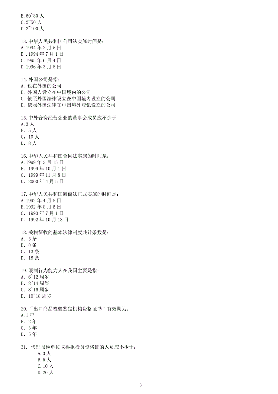 进出口商品检验考试基础部分模拟题 III_第3页