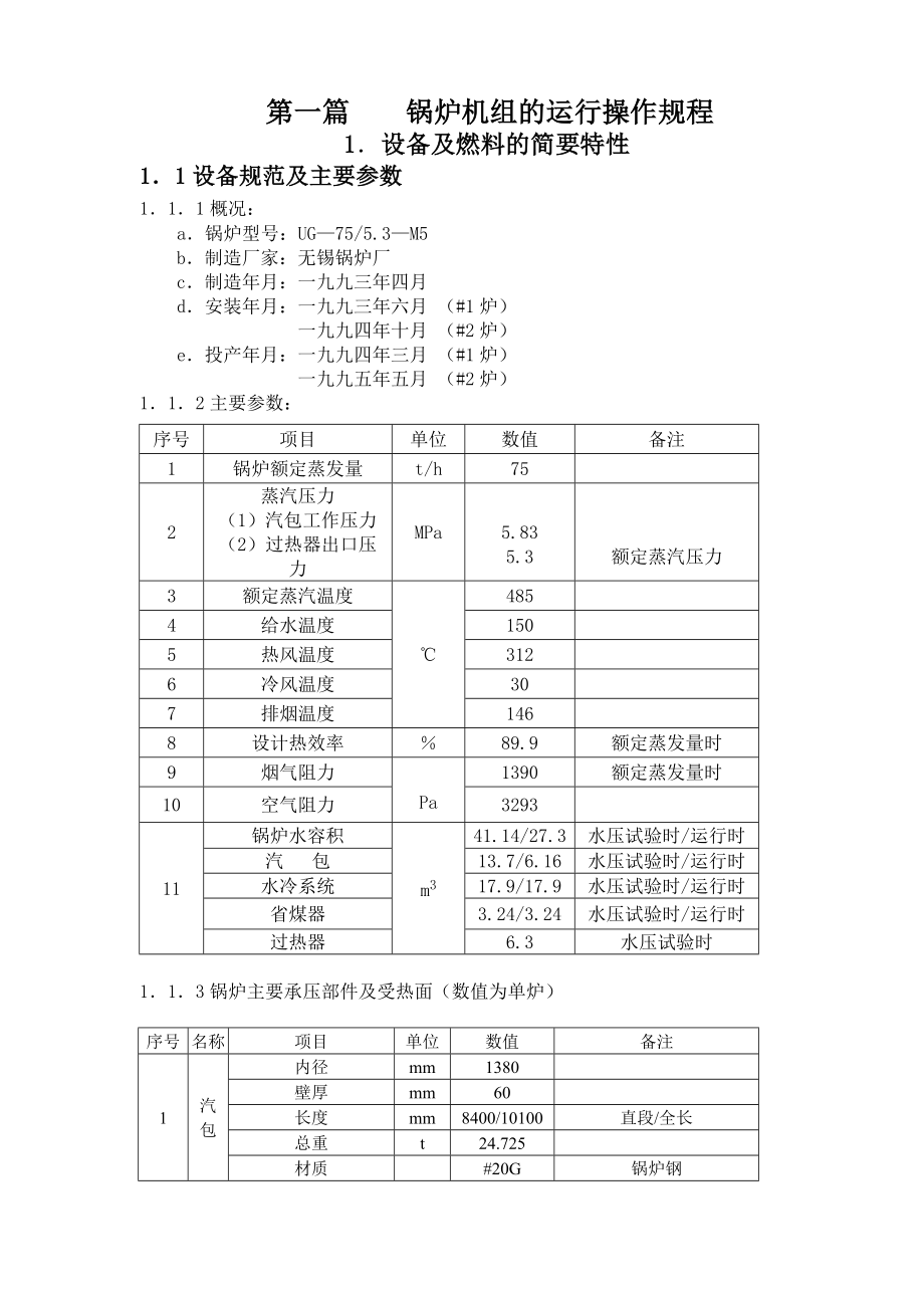 锅炉机组的运行操作规程_第1页