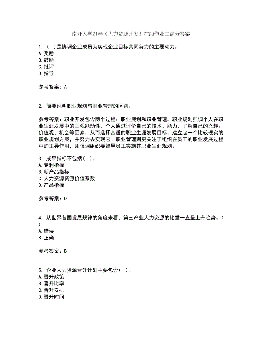 南开大学21春《人力资源开发》在线作业二满分答案_63_第1页