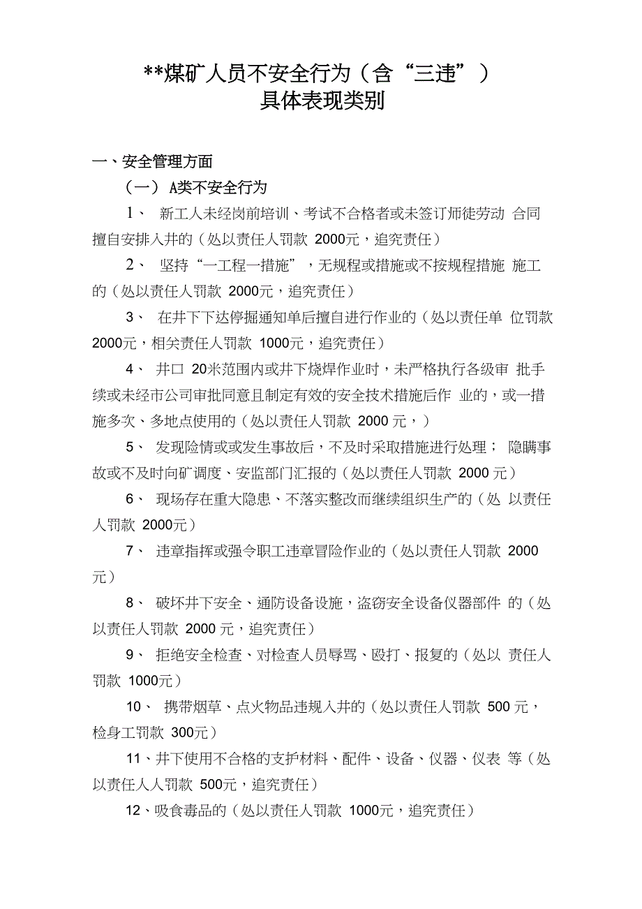 煤矿不安全行为具体表现类别2021_第1页