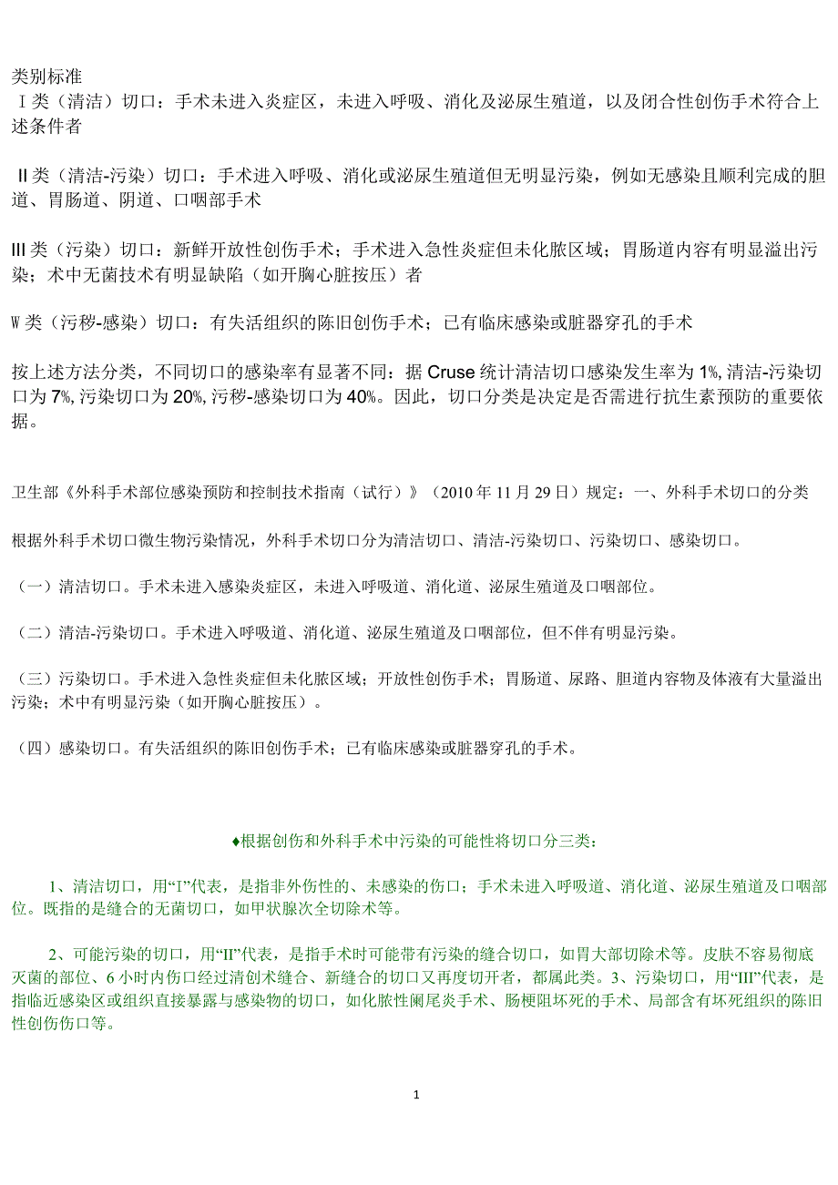 (完整版)手术切口分类Ⅰ、Ⅱ、Ⅲ、Ⅳ类切口分类的标准[1]_第1页