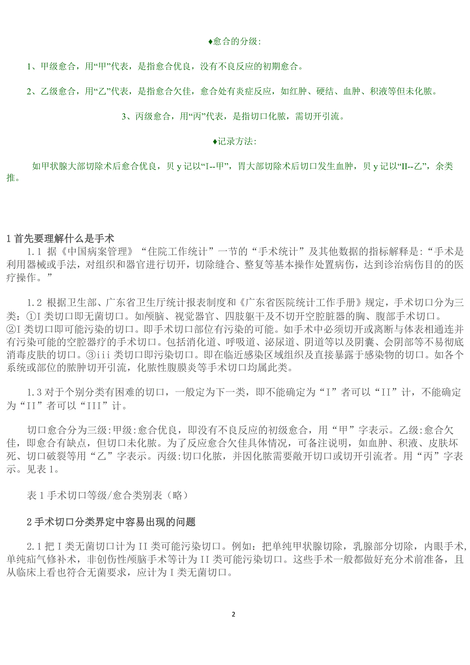 (完整版)手术切口分类Ⅰ、Ⅱ、Ⅲ、Ⅳ类切口分类的标准[1]_第2页