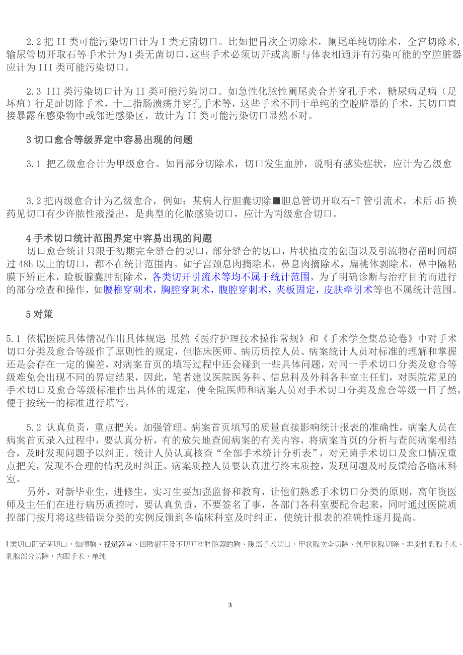 (完整版)手术切口分类Ⅰ、Ⅱ、Ⅲ、Ⅳ类切口分类的标准[1]_第3页