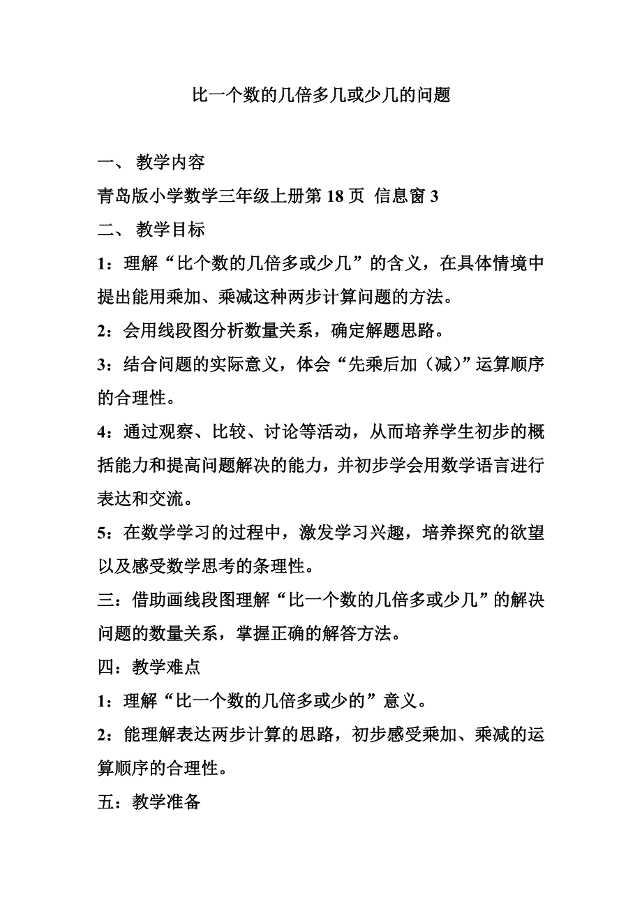小学数学三年级上册《比一个数的几倍多几或少几的问题》教案_第1页