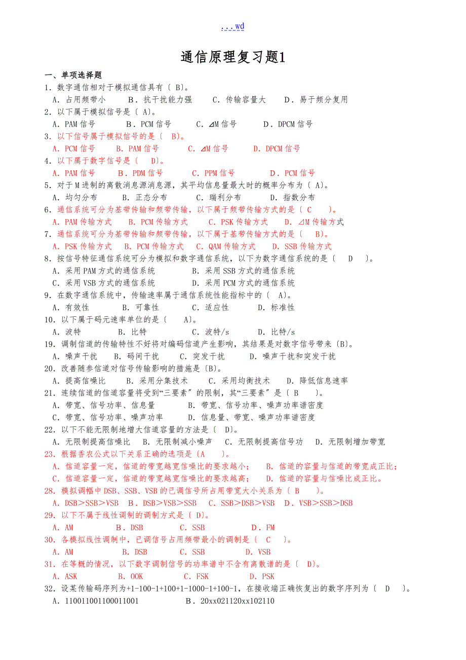 通信原理复习题集富_第1页