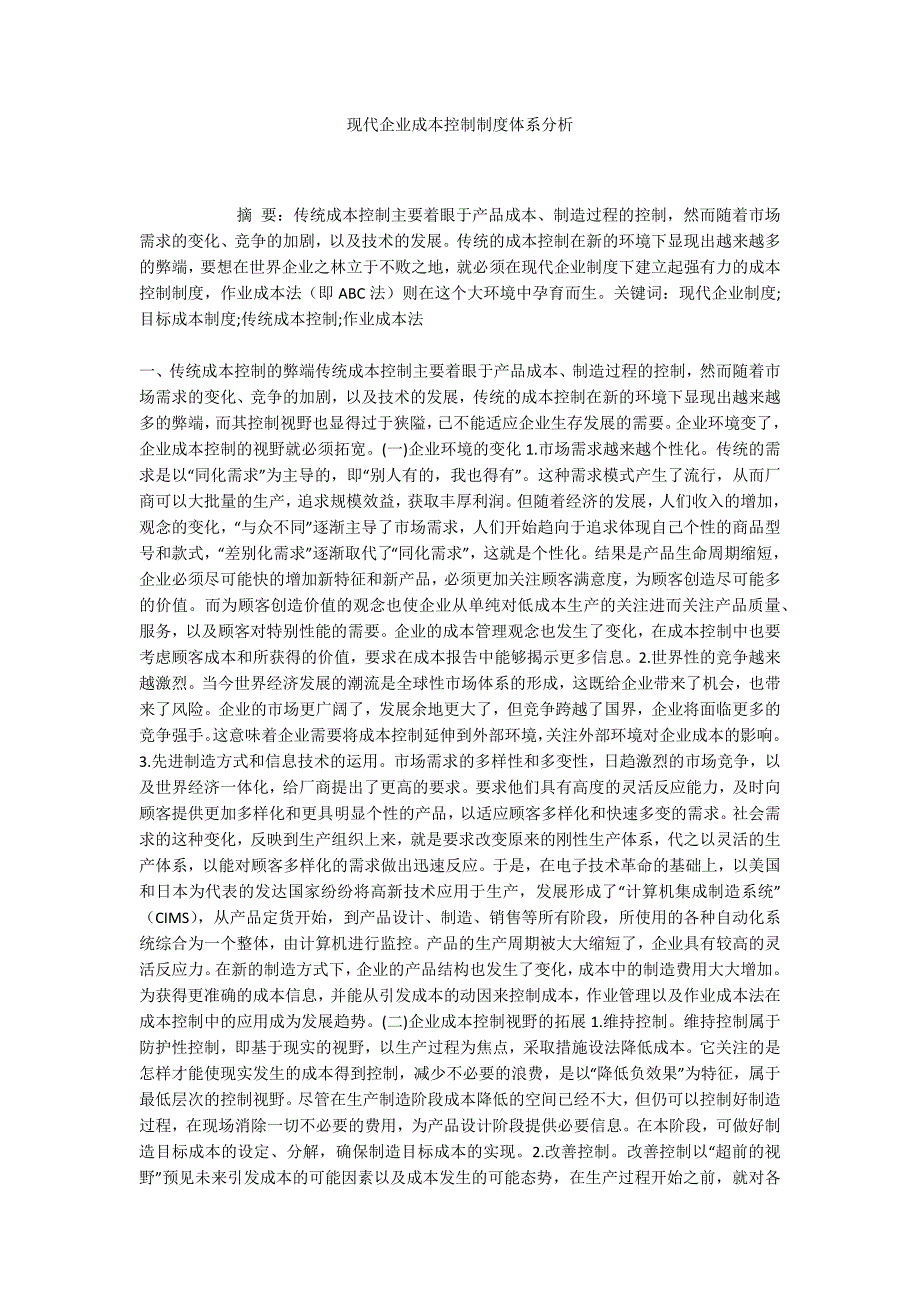 现代企业成本控制制度体系分析_第1页