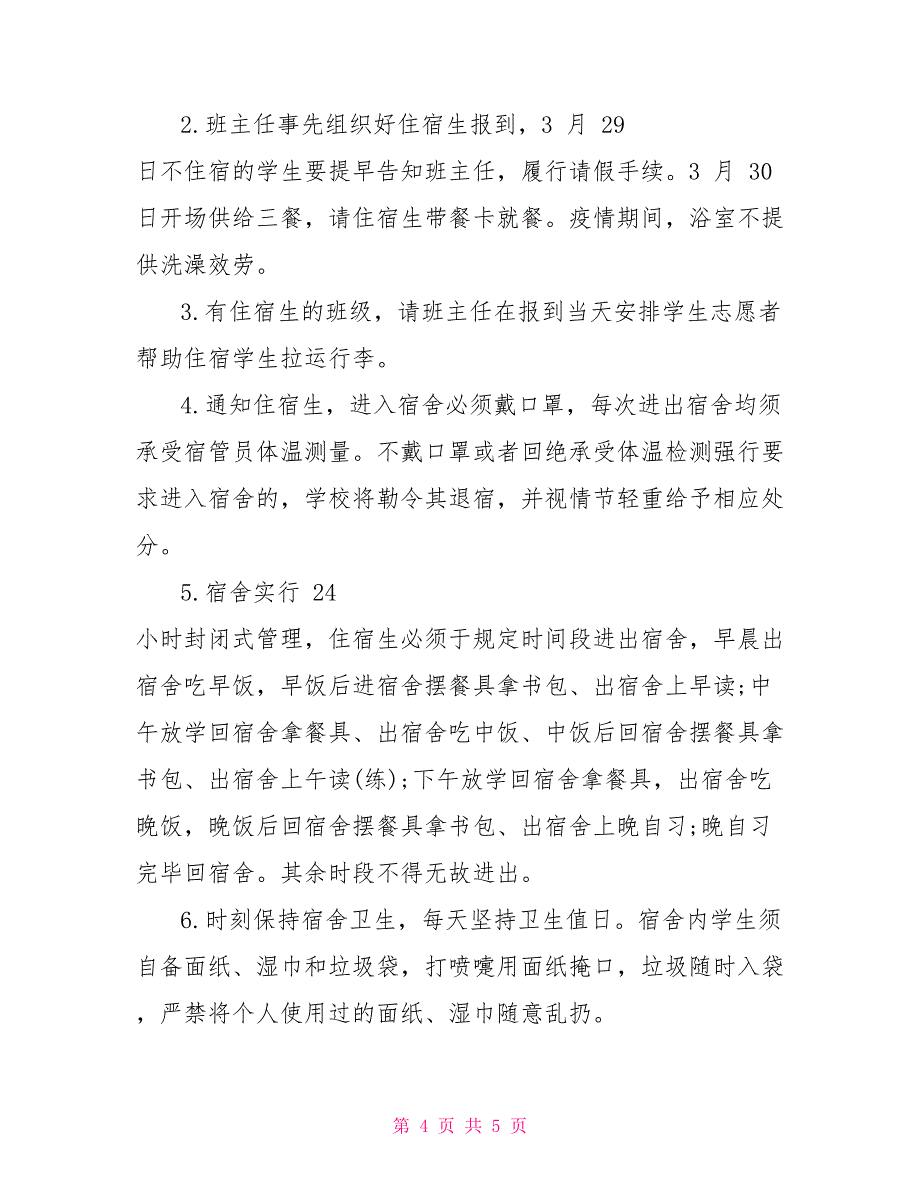 2022春开学疫情防控班主任工作方案疫情防控班主任开学工作_第4页