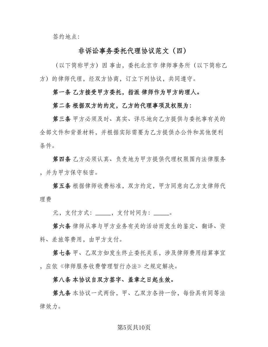 非诉讼事务委托代理协议范文（七篇）.doc_第5页