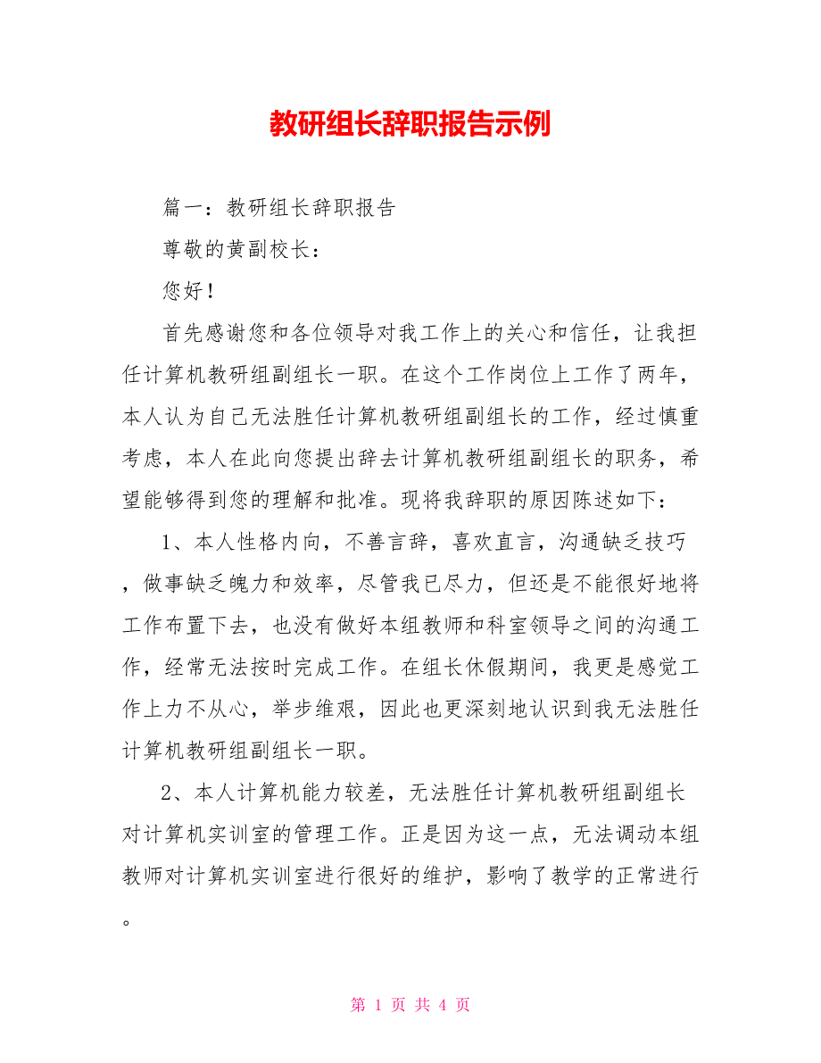 教研组长辞职报告示例_第1页