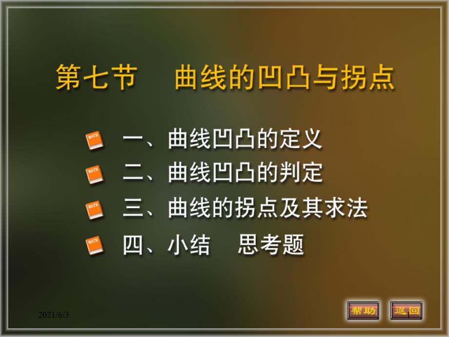 函数的凹凸性与拐点的定义与求法PPT优秀课件_第1页