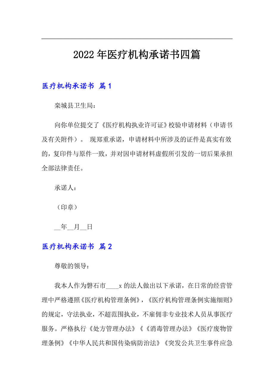 2022年医疗机构承诺书四篇_第1页