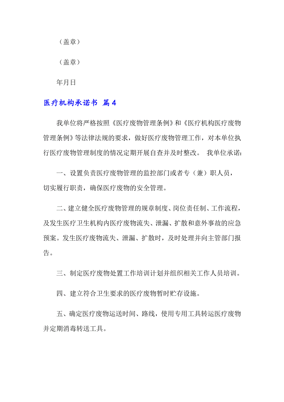 2022年医疗机构承诺书四篇_第4页