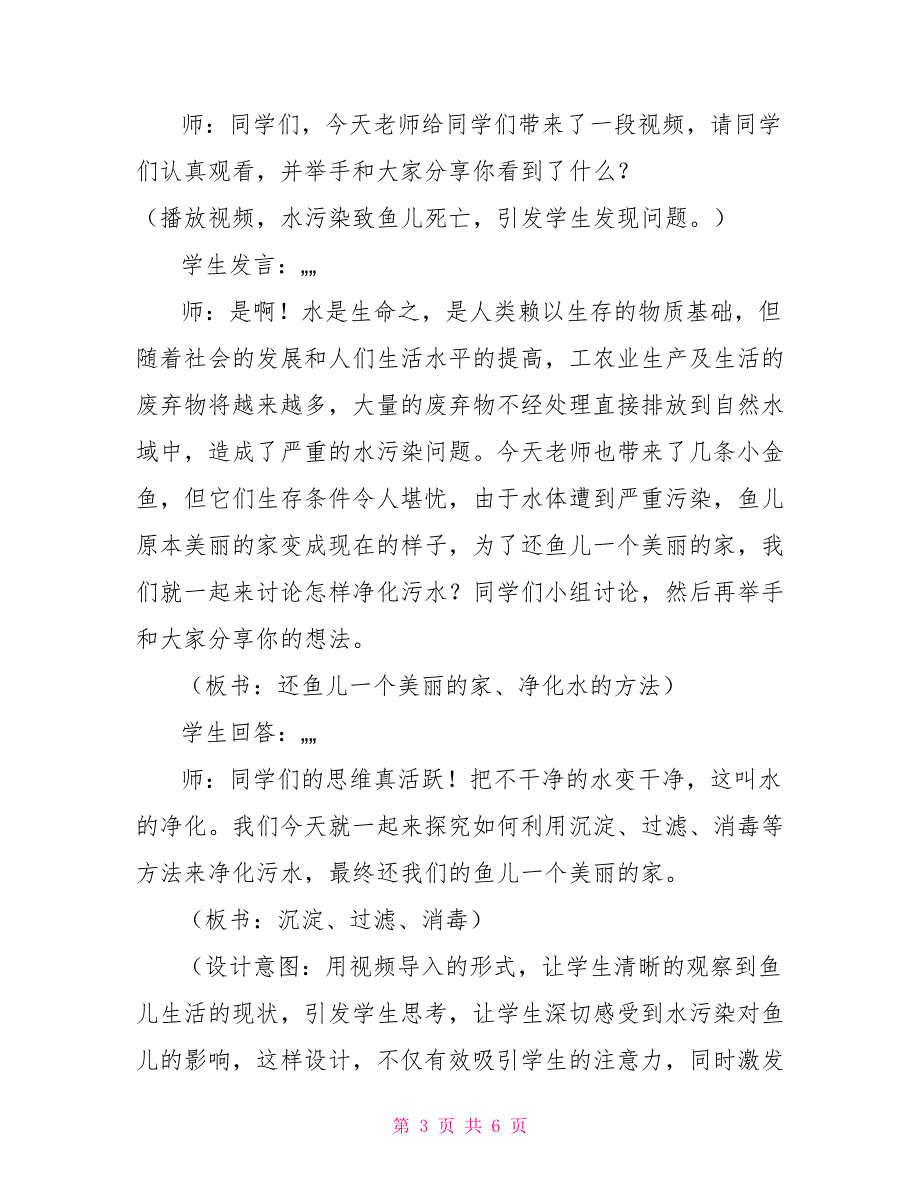 四年级上册科学教案还鱼儿一个美丽的家大象版_第3页