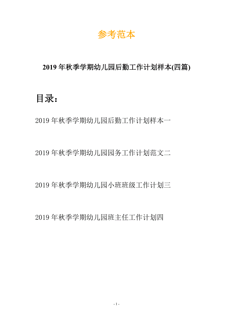 2019年秋季学期幼儿园后勤工作计划样本(四篇).docx_第1页