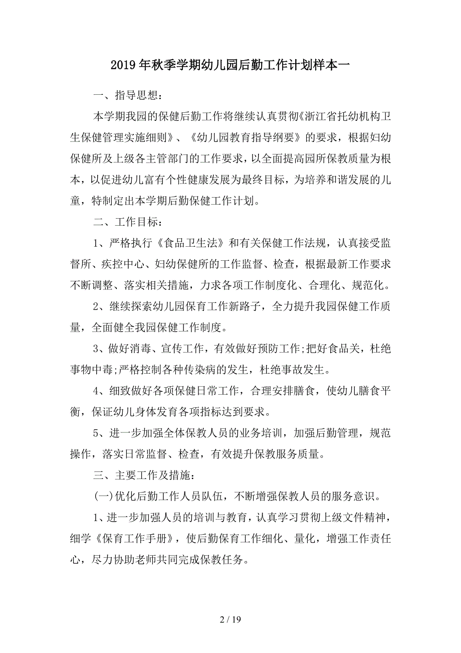 2019年秋季学期幼儿园后勤工作计划样本(四篇).docx_第2页