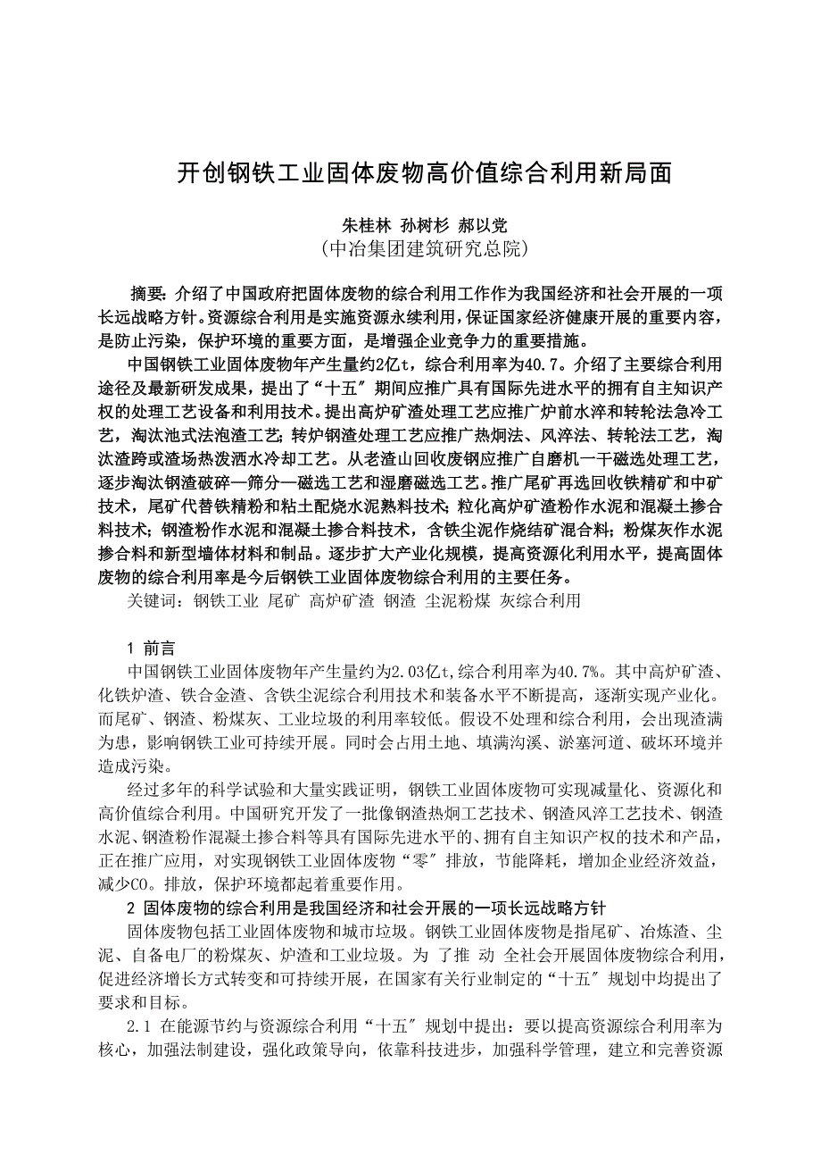 开创钢铁工业固体废物高价值综合利用新局面 - 开创钢铁工业固体_第1页