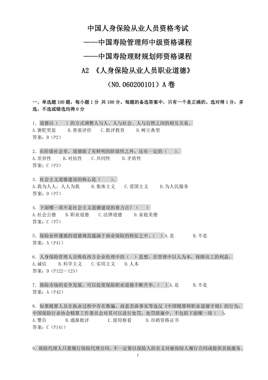 A2《人身保险从业人员职业道德》06春101.doc_第1页