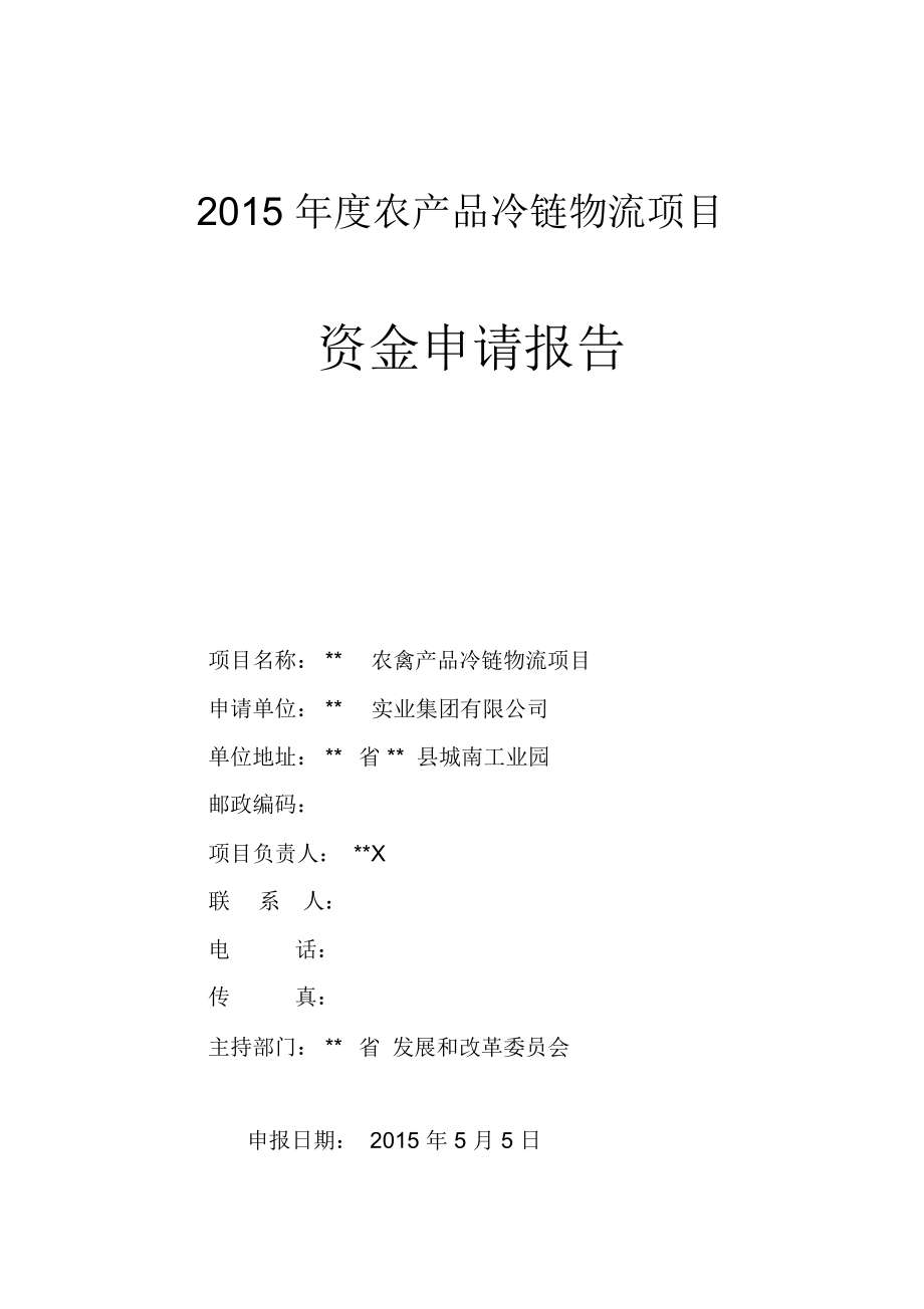 农产品冷链物流项目资金申请报告_1341_第1页